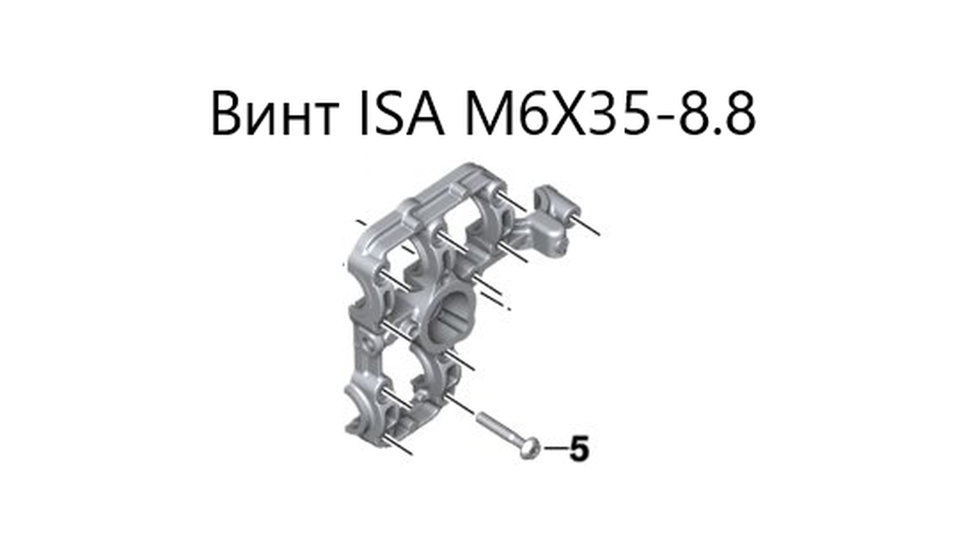 Винт ISA M6X35-8.8-ZNNIV 07129909342