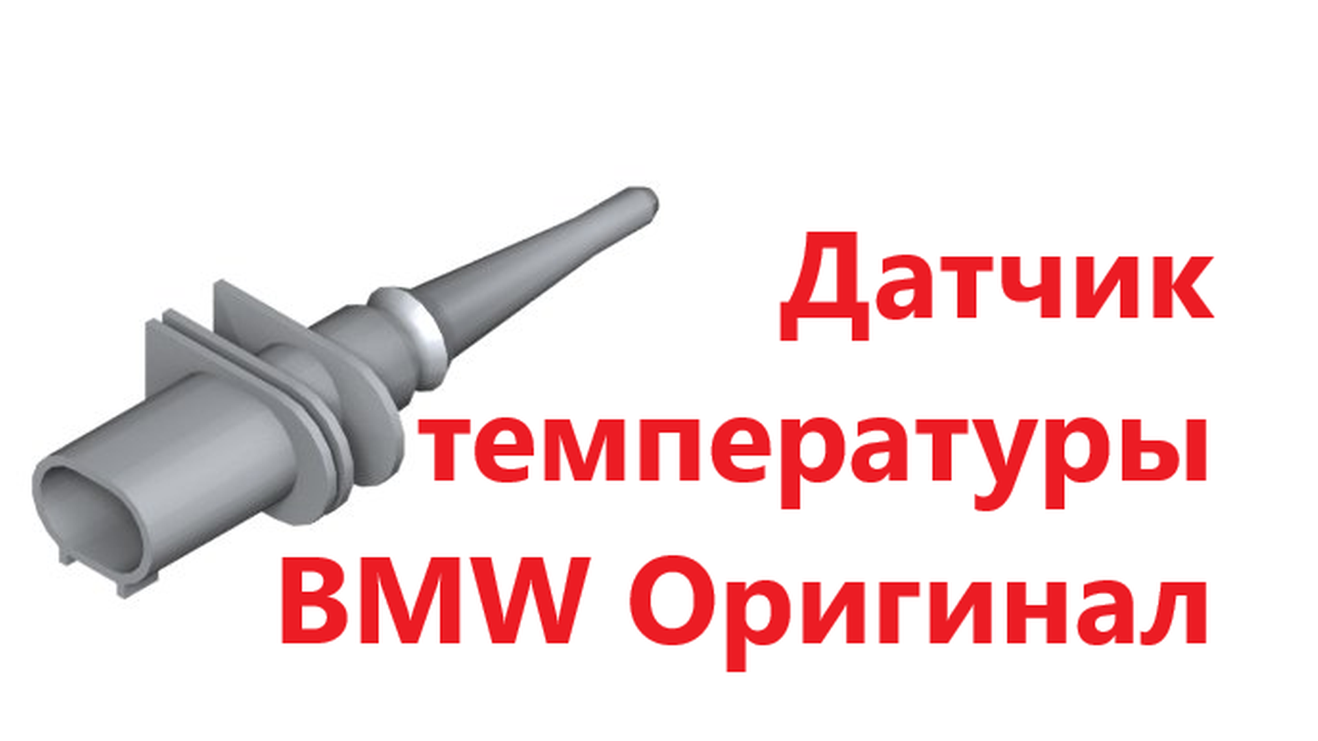 Датчик температуры 65816936953