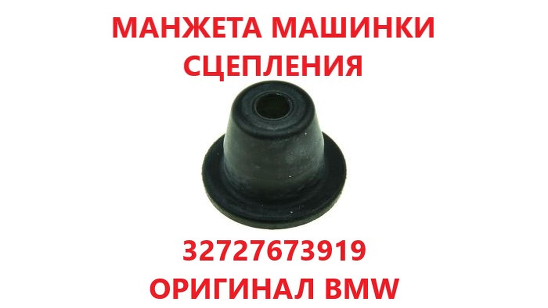 Пылезащитная манжета 32727673919